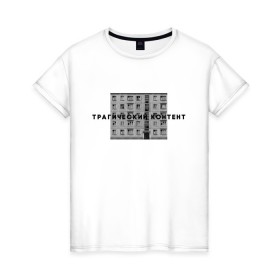 Женская футболка хлопок с принтом Трагический контент в Екатеринбурге, 100% хлопок | прямой крой, круглый вырез горловины, длина до линии бедер, слегка спущенное плечо | контент | невыносимо | панелька | пятиэтажка | трагический | хрущевка