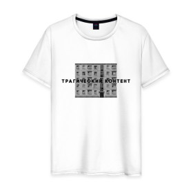 Мужская футболка хлопок с принтом Трагический контент в Екатеринбурге, 100% хлопок | прямой крой, круглый вырез горловины, длина до линии бедер, слегка спущенное плечо. | контент | невыносимо | панелька | пятиэтажка | трагический | хрущевка