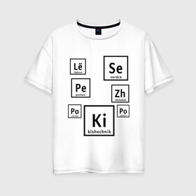 Женская футболка хлопок Oversize с принтом Органы на химическом языке в Екатеринбурге, 100% хлопок | свободный крой, круглый ворот, спущенный рукав, длина до линии бедер
 | органы | схема | таблица менделеева | учитель | химический элемент | химия