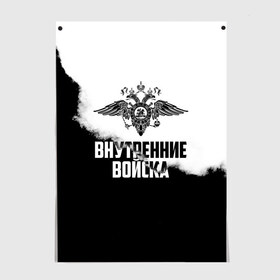 Постер с принтом Внутренние Войска в Екатеринбурге, 100% бумага
 | бумага, плотность 150 мг. Матовая, но за счет высокого коэффициента гладкости имеет небольшой блеск и дает на свету блики, но в отличии от глянцевой бумаги не покрыта лаком | army | армия | берет | вв | вв мвд | внутренние войска | герб | краповый | мвд | орел. надпись | петлица | россии | российский | россия | русский | рф | силовики | служу россии | солдат | спецназ | увд | флаг