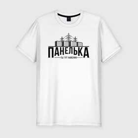 Мужская футболка хлопок Slim с принтом Панелька - ты тут навечно в Екатеринбурге, 92% хлопок, 8% лайкра | приталенный силуэт, круглый вырез ворота, длина до линии бедра, короткий рукав | брежнев | панель | панелька | патриот | патриотизм | россия | русский | хрущев | хрущевка