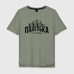 Мужская футболка хлопок Oversize с принтом Панелька - ты тут навечно в Екатеринбурге, 100% хлопок | свободный крой, круглый ворот, “спинка” длиннее передней части | Тематика изображения на принте: брежнев | панель | панелька | патриот | патриотизм | россия | русский | хрущев | хрущевка