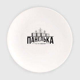 Тарелка с принтом Панелька - ты тут навечно в Екатеринбурге, фарфор | диаметр - 210 мм
диаметр для нанесения принта - 120 мм | Тематика изображения на принте: брежнев | панель | панелька | патриот | патриотизм | россия | русский | хрущев | хрущевка