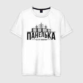Мужская футболка хлопок с принтом Панелька - ты тут навечно в Екатеринбурге, 100% хлопок | прямой крой, круглый вырез горловины, длина до линии бедер, слегка спущенное плечо. | брежнев | панель | панелька | патриот | патриотизм | россия | русский | хрущев | хрущевка
