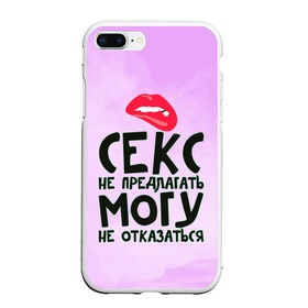 Чехол для iPhone 7Plus/8 Plus матовый с принтом Секс не предлагать в Екатеринбурге, Силикон | Область печати: задняя сторона чехла, без боковых панелей | губы | для девушки | прикольные надписи