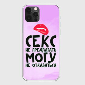 Чехол для iPhone 12 Pro с принтом Секс не предлагать в Екатеринбурге, силикон | область печати: задняя сторона чехла, без боковых панелей | Тематика изображения на принте: губы | для девушки | прикольные надписи