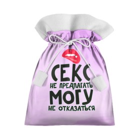 Подарочный 3D мешок с принтом Секс не предлагать в Екатеринбурге, 100% полиэстер | Размер: 29*39 см | губы | для девушки | прикольные надписи