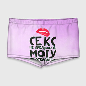 Мужские купальные плавки 3D с принтом Секс не предлагать в Екатеринбурге, Полиэстер 85%, Спандекс 15% |  | Тематика изображения на принте: губы | для девушки | прикольные надписи