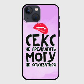 Чехол для iPhone 13 mini с принтом Секс не предлагать в Екатеринбурге,  |  | Тематика изображения на принте: губы | для девушки | прикольные надписи