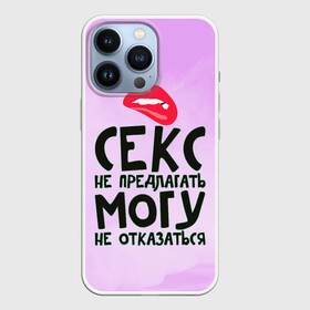 Чехол для iPhone 13 Pro с принтом Секс не предлагать в Екатеринбурге,  |  | Тематика изображения на принте: губы | для девушки | прикольные надписи