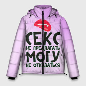 Мужская зимняя куртка 3D с принтом Секс не предлагать в Екатеринбурге, верх — 100% полиэстер; подкладка — 100% полиэстер; утеплитель — 100% полиэстер | длина ниже бедра, свободный силуэт Оверсайз. Есть воротник-стойка, отстегивающийся капюшон и ветрозащитная планка. 

Боковые карманы с листочкой на кнопках и внутренний карман на молнии. | Тематика изображения на принте: губы | для девушки | прикольные надписи