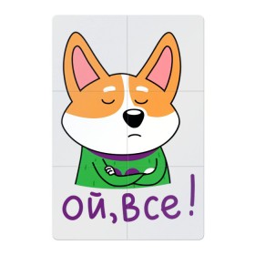 Магнитный плакат 2Х3 с принтом Ой, всё! в Екатеринбурге, Полимерный материал с магнитным слоем | 6 деталей размером 9*9 см | corgi | dog | dog corgi | животное | корги | милое создание | мими | порода корги | собака | собака корги | собачка | щенок | щенок корги