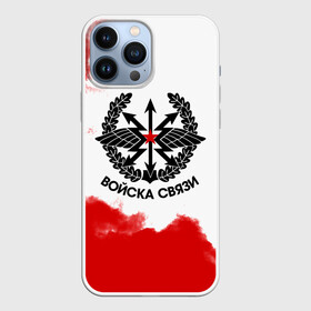 Чехол для iPhone 13 Pro Max с принтом Войска связи в Екатеринбурге,  |  | 23 февраля | army | армейка | армия | войска | войска связи | вс | герб | знак | лого | надпись | офицер | петлицы | радио | радист | россии | российский | россия | русский | рф | связи | связист | связь | символ