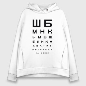 Женское худи Oversize хлопок с принтом Хватит пялиться на меня! в Екатеринбурге, френч-терри — 70% хлопок, 30% полиэстер. Мягкий теплый начес внутри —100% хлопок | боковые карманы, эластичные манжеты и нижняя кромка, капюшон на магнитной кнопке | проверка зрения | таблица | таблица для проверки зрения | таблица сивцева | хватит пялиться | хватит пялиться на меня