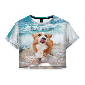 Женская футболка Crop-top 3D с принтом Отдыхай, как корги! в Екатеринбурге, 100% полиэстер | круглая горловина, длина футболки до линии талии, рукава с отворотами | Тематика изображения на принте: corgi | вельш корги | вельшкорги | веселая собака | дразнится | корги | люблю собак | маленькая собачка | милая собачка | море | морская пена | облизывается | отд | отдых волны | отдых пляж | отдыхай