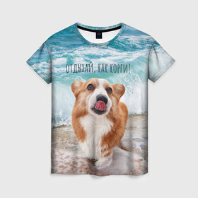 Женская футболка 3D с принтом Отдыхай, как корги! в Екатеринбурге, 100% полиэфир ( синтетическое хлопкоподобное полотно) | прямой крой, круглый вырез горловины, длина до линии бедер | corgi | вельш корги | вельшкорги | веселая собака | дразнится | корги | люблю собак | маленькая собачка | милая собачка | море | морская пена | облизывается | отд | отдых волны | отдых пляж | отдыхай