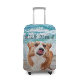 Чехол для чемодана 3D с принтом Отдыхай, как корги! в Екатеринбурге, 86% полиэфир, 14% спандекс | двустороннее нанесение принта, прорези для ручек и колес | corgi | вельш корги | вельшкорги | веселая собака | дразнится | корги | люблю собак | маленькая собачка | милая собачка | море | морская пена | облизывается | отд | отдых волны | отдых пляж | отдыхай