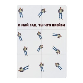 Магнитный плакат 2Х3 с принтом О май гад ты что крейзи в Екатеринбурге, Полимерный материал с магнитным слоем | 6 деталей размером 9*9 см | о май гад | ты что крейзи