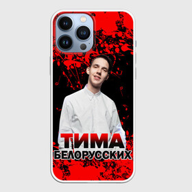 Чехол для iPhone 13 Pro Max с принтом Тима Белорусских. в Екатеринбурге,  |  | rap | белорусский певец | минск | минский рэпер | мокрые кроссы | музыка | незабудка | одуванчик | птичка | рэп | тима | тима белорусских | тимофей морозов | я больше не напишу