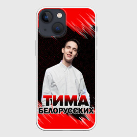 Чехол для iPhone 13 mini с принтом Тима Белорусских. в Екатеринбурге,  |  | rap | белорусский певец | минск | минский рэпер | мокрые кроссы | музыка | незабудка | одуванчик | птичка | рэп | тима | тима белорусских | тимофей морозов | я больше не напишу