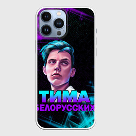 Чехол для iPhone 13 Pro Max с принтом Тима Белорусских. в Екатеринбурге,  |  | rap | белорусский певец | минск | минский рэпер | мокрые кроссы | музыка | незабудка | одуванчик | птичка | рэп | тима | тима белорусских | тимофей морозов | я больше не напишу