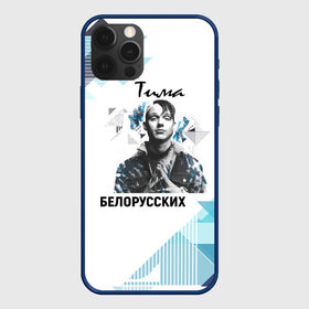 Чехол для iPhone 12 Pro с принтом Тима Белорусских в Екатеринбурге, силикон | область печати: задняя сторона чехла, без боковых панелей | samzanov | автор | белорусских | морозов | певец | тима | тимофей