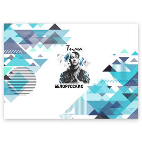 Поздравительная открытка с принтом Тима Белорусских в Екатеринбурге, 100% бумага | плотность бумаги 280 г/м2, матовая, на обратной стороне линовка и место для марки
 | samzanov | автор | белорусских | морозов | певец | тима | тимофей