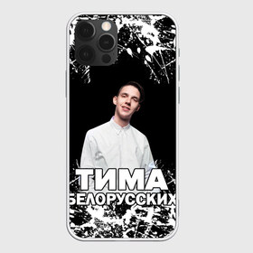 Чехол для iPhone 12 Pro Max с принтом Тима Белорусских в Екатеринбурге, Силикон |  | rap | белорусский певец | минск | минский рэпер | мокрые кроссы | музыка | незабудка | одуванчик | птичка | рэп | тима | тима белорусских | тимофей морозов | я больше не напишу