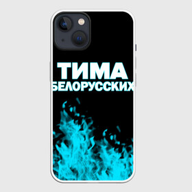 Чехол для iPhone 13 с принтом Тима Белорусских. в Екатеринбурге,  |  | rap | белорусский певец | минск | минский рэпер | мокрые кроссы | музыка | незабудка | одуванчик | птичка | рэп | тима | тима белорусских | тимофей морозов | я больше не напишу