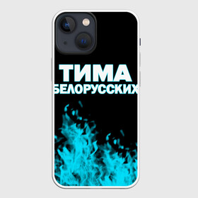 Чехол для iPhone 13 mini с принтом Тима Белорусских. в Екатеринбурге,  |  | rap | белорусский певец | минск | минский рэпер | мокрые кроссы | музыка | незабудка | одуванчик | птичка | рэп | тима | тима белорусских | тимофей морозов | я больше не напишу