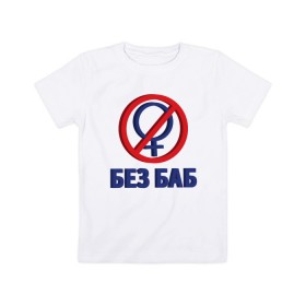 Детская футболка хлопок с принтом Без Баб 3D в Екатеринбурге, 100% хлопок | круглый вырез горловины, полуприлегающий силуэт, длина до линии бедер | 
