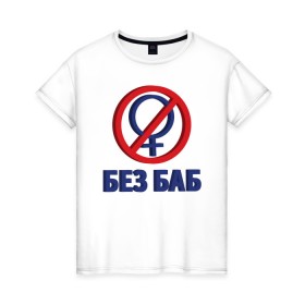 Женская футболка хлопок с принтом Без Баб 3D в Екатеринбурге, 100% хлопок | прямой крой, круглый вырез горловины, длина до линии бедер, слегка спущенное плечо | 