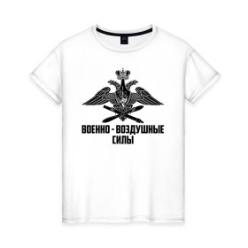 Женская футболка хлопок с принтом Военно - воздушные силы в Екатеринбурге, 100% хлопок | прямой крой, круглый вырез горловины, длина до линии бедер, слегка спущенное плечо | 