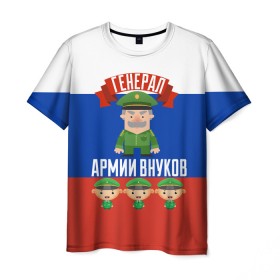 Мужская футболка 3D с принтом Генерал Армии Внуков в Екатеринбурге, 100% полиэфир | прямой крой, круглый вырез горловины, длина до линии бедер | Тематика изображения на принте: 