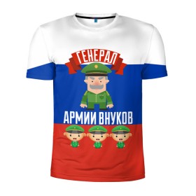 Мужская футболка 3D спортивная с принтом Генерал Армии Внуков в Екатеринбурге, 100% полиэстер с улучшенными характеристиками | приталенный силуэт, круглая горловина, широкие плечи, сужается к линии бедра | Тематика изображения на принте: 