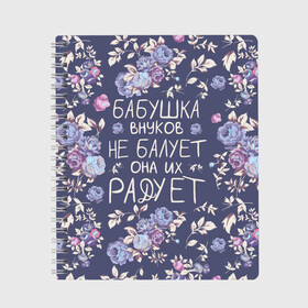 Тетрадь с принтом Бабушка не балует в Екатеринбурге, 100% бумага | 48 листов, плотность листов — 60 г/м2, плотность картонной обложки — 250 г/м2. Листы скреплены сбоку удобной пружинной спиралью. Уголки страниц и обложки скругленные. Цвет линий — светло-серый
 | 8 марта | бабушка | бабушке | весна | подарок | подарок бабушке