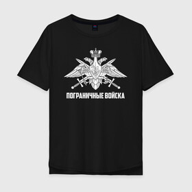 Мужская футболка хлопок Oversize Пограничные Войска купить в Екатеринбурге