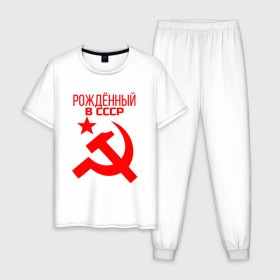 Мужская пижама хлопок с принтом Рождённый в СССР в Екатеринбурге, 100% хлопок | брюки и футболка прямого кроя, без карманов, на брюках мягкая резинка на поясе и по низу штанин
 | звезда | красная | красные | красный | молот | рожденный | россия | серп | символ | символика | символы | советов | советский | союз | союзы | ссср | товарищ | товарищи