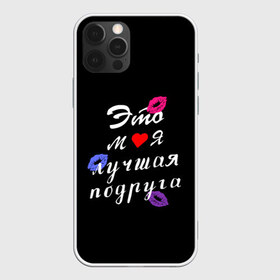 Чехол для iPhone 12 Pro Max с принтом моя лучшая подруга в Екатеринбурге, Силикон |  | girlfriend | лучшая подруга | подарок подруге | подружка | это моя лучшая подруга