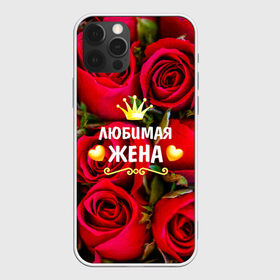 Чехол для iPhone 12 Pro Max с принтом Любимая Жена в Екатеринбурге, Силикон |  | baby | flowers | like | love | жена | женщины | золото | королева | корона | красные | лучшая | любимая | любовь | март | надпись | праздник | розы | сердечки | текст | цветочки | цветы