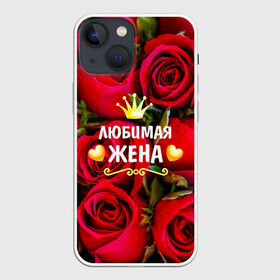 Чехол для iPhone 13 mini с принтом Любимая Жена в Екатеринбурге,  |  | baby | flowers | like | love | жена | женщины | золото | королева | корона | красные | лучшая | любимая | любовь | март | надпись | праздник | розы | сердечки | текст | цветочки | цветы
