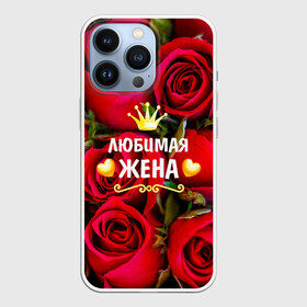 Чехол для iPhone 13 Pro с принтом Любимая Жена в Екатеринбурге,  |  | baby | flowers | like | love | жена | женщины | золото | королева | корона | красные | лучшая | любимая | любовь | март | надпись | праздник | розы | сердечки | текст | цветочки | цветы