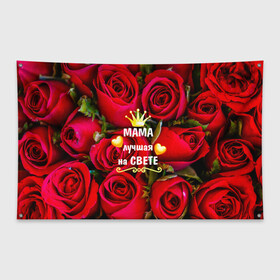 Флаг-баннер с принтом Лучшая Мама в Екатеринбурге, 100% полиэстер | размер 67 х 109 см, плотность ткани — 95 г/м2; по краям флага есть четыре люверса для крепления | baby | flowers | like | love | женщины | золото | королева | корона | красные | лучшая | любимая | любовь | мама | март | надпись | праздник | розы | сердечки | текст | цветочки | цветы