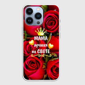 Чехол для iPhone 13 Pro с принтом Лучшая Мама в Екатеринбурге,  |  | baby | flowers | like | love | женщины | золото | королева | корона | красные | лучшая | любимая | любовь | мама | март | надпись | праздник | розы | сердечки | текст | цветочки | цветы