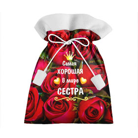 Подарочный 3D мешок с принтом Любимая Сестра в Екатеринбурге, 100% полиэстер | Размер: 29*39 см | Тематика изображения на принте: baby | flowers | like | love | женщины | золото | королева | корона | красные | лучшая | любимая | любовь | март | надпись | праздник | розы | сердечки | сестра | текст | цветочки | цветы