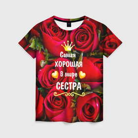 Женская футболка 3D с принтом Любимая Сестра в Екатеринбурге, 100% полиэфир ( синтетическое хлопкоподобное полотно) | прямой крой, круглый вырез горловины, длина до линии бедер | baby | flowers | like | love | женщины | золото | королева | корона | красные | лучшая | любимая | любовь | март | надпись | праздник | розы | сердечки | сестра | текст | цветочки | цветы