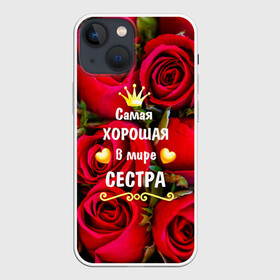 Чехол для iPhone 13 mini с принтом Любимая Сестра в Екатеринбурге,  |  | baby | flowers | like | love | женщины | золото | королева | корона | красные | лучшая | любимая | любовь | март | надпись | праздник | розы | сердечки | сестра | текст | цветочки | цветы