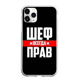 Чехол для iPhone 11 Pro матовый с принтом Шеф всегда прав в Екатеринбурге, Силикон |  | 23 февраля | 8 марта | босс | всегда прав | всегда права | директор | красная полоса | на праздник | начальник | повар | подарок | праздничный | руководитель | суши шеф | шеф | шеф повар | я прав