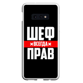 Чехол для Samsung S10E с принтом Шеф всегда прав в Екатеринбурге, Силикон | Область печати: задняя сторона чехла, без боковых панелей | 23 февраля | 8 марта | босс | всегда прав | всегда права | директор | красная полоса | на праздник | начальник | повар | подарок | праздничный | руководитель | суши шеф | шеф | шеф повар | я прав