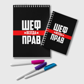 Блокнот с принтом Шеф всегда прав в Екатеринбурге, 100% бумага | 48 листов, плотность листов — 60 г/м2, плотность картонной обложки — 250 г/м2. Листы скреплены удобной пружинной спиралью. Цвет линий — светло-серый
 | Тематика изображения на принте: 23 февраля | 8 марта | босс | всегда прав | всегда права | директор | красная полоса | на праздник | начальник | повар | подарок | праздничный | руководитель | суши шеф | шеф | шеф повар | я прав